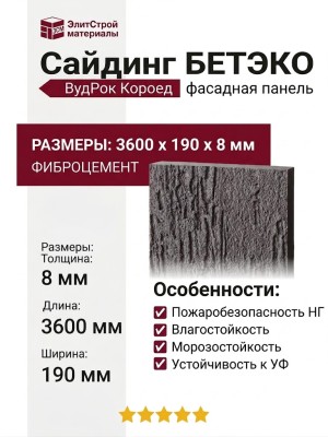 Фиброцементный сайдинг БЕТЭКО ВудРок (Короед) 8019