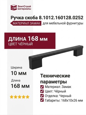 Ручка скоба 8.1012.160128.0252, материал Замак, цвет Чёрный, отделка Черный, 168*10*26 мм