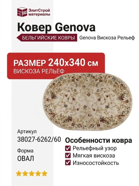 Ковер Genova 38027-6262/60 овал 240x340