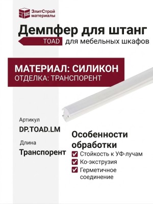 Демпфер для штанг TOAD DP.TOAD.LM, материал Силикон, отделка транспорент
