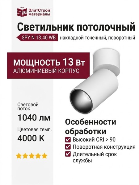 Светильник потолочный SPY N 13.40 WB