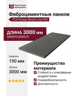 Фиброцементные панели FCS Group Wood Line F60