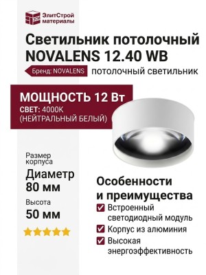 Светильник потолочный NOVALENS 12.40 WB