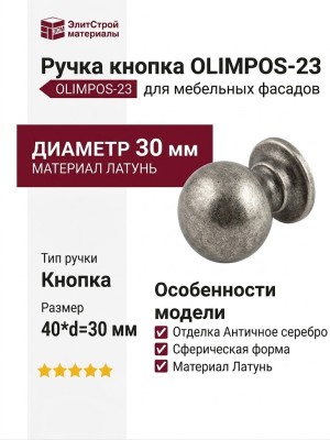 Ручка кнопка OLIMPOS-23 30 мм античное серебро, материал Латунь, отделка Серебро, 40*d=30 мм