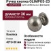 Ручка кнопка OLIMPOS-23 30 мм античное серебро, материал Латунь, отделка Серебро, 40*d=30 мм
