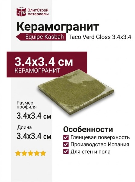 Equipe Kasbah Taco Verd Gloss 3.4x3.4 28984