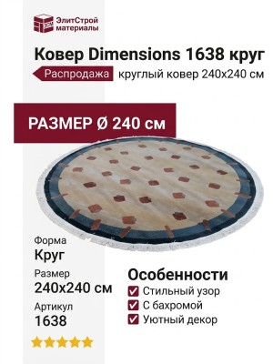 Ковер Dimensions 1638 круг 240x240