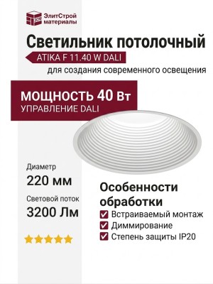 Светильник потолочный ATIKA F 11.40 W DALI