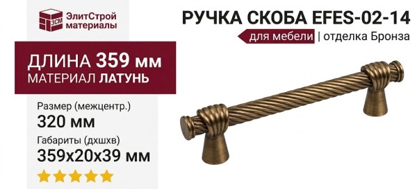 Ручка скоба EFES-02-14 320 мм бронза, материал Латунь, отделка Бронза, 359*20*39 мм