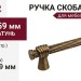 Ручка скоба EFES-02-14 320 мм бронза, материал Латунь, отделка Бронза, 359*20*39 мм