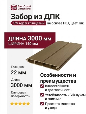 Забор из ДПК Savewood, SW Agger глянцевый, Тик