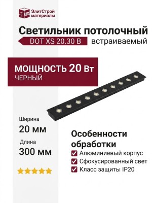 Светильник потолочный DOT XS 20.30 B