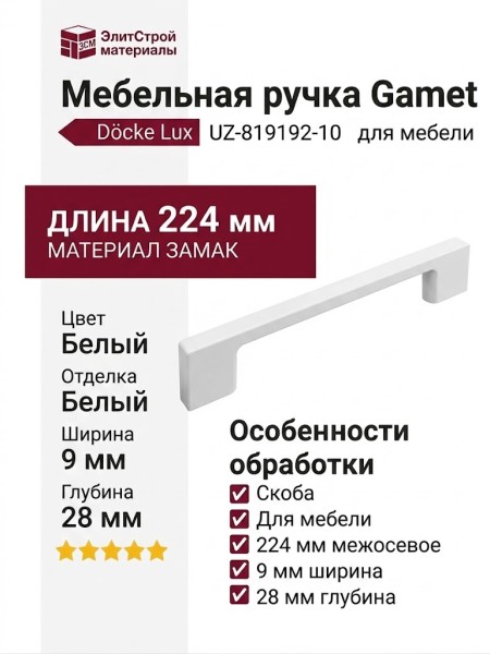 Ручка скоба Gamet UZ-819192-10, материал Замак, цвет Белый, отделка Белый, 224*9*28 мм