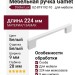 Ручка скоба Gamet UZ-819192-10, материал Замак, цвет Белый, отделка Белый, 224*9*28 мм