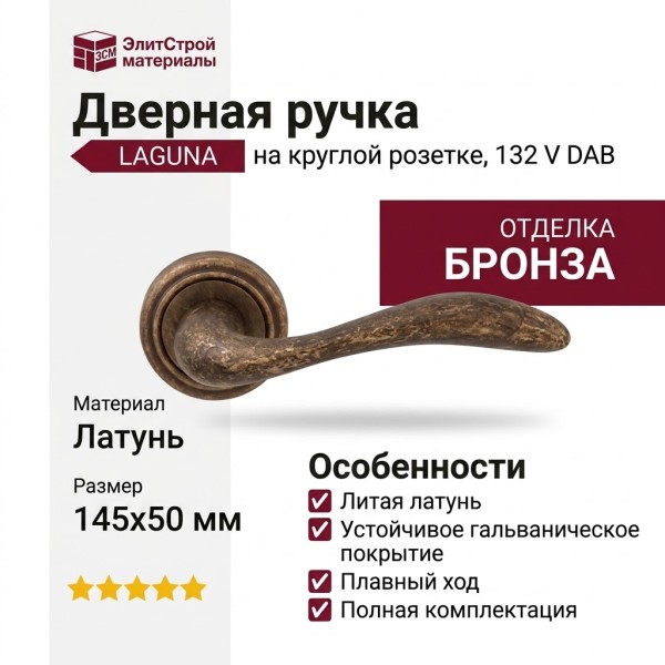 Дверная ручка на круглой розетке "LAGUNA" 132 V DAB, материал Латунь, отделка Бронза, 145*50 мм