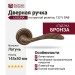 Дверная ручка на круглой розетке "LAGUNA" 132 V DAB, материал Латунь, отделка Бронза, 145*50 мм