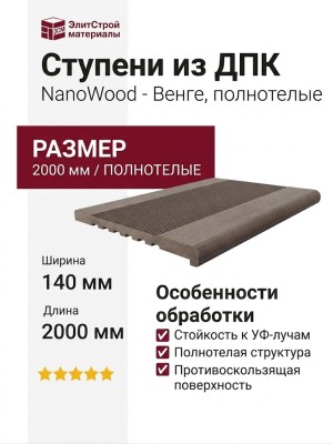Ступени из ДПК NanoWood - Венге, полнотелые