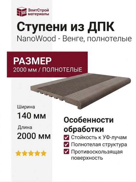 Ступени из ДПК NanoWood - Венге, полнотелые