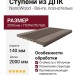 Ступени из ДПК NanoWood - Венге, полнотелые