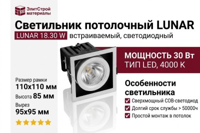 Светильник потолочный LUNAR 18.30 W