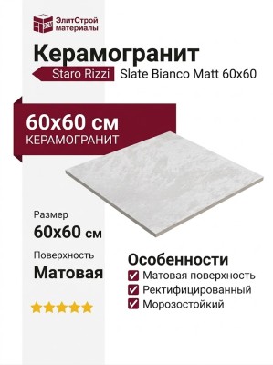 Staro Rizzi Slate Bianco Matt 60x60 УТ-00000659