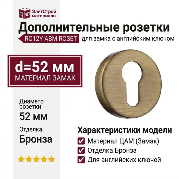 Дополнительные розетки для замка с английским ключом RO12Y ABM ROSET, материал Замак, отделка Бронза, d=52 мм