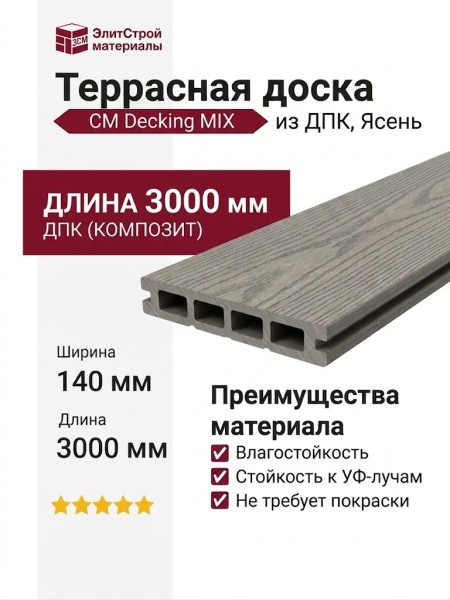 Террасная доска из ДПК CM Decking MIX, Ясень