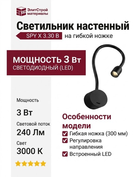 Светильник настенный SPY X 3.30 B