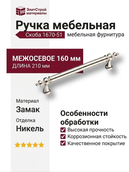 Ручка скоба 1670-51-160-052, материал Замак, отделка Никель, 35*16*210 мм