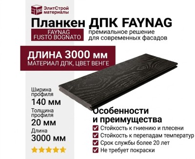 Планкен FAYNAG, FUSTO BOGNATO, Венге