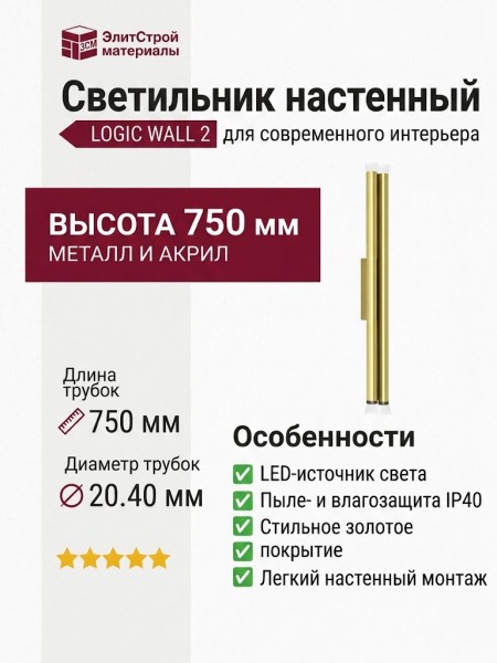 Светильник настенный LOGIC WALL 2 Q750 20.40 PBR