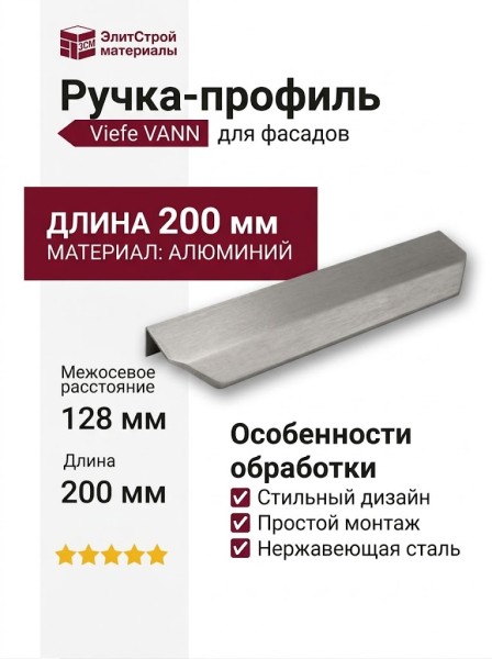 Ручка профиль Viefe VANN 0375128L24