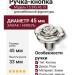 Ручка кнопка 15.393.45.15, материал Замак, отделка Никель, 33*d=45 мм