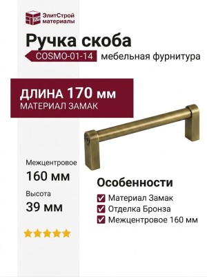 Ручка скоба COSMO-01-14 910-14-160, материал Замак, отделка Бронза, 170*16*39 мм