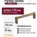 Ручка скоба COSMO-01-14 910-14-160, материал Замак, отделка Бронза, 170*16*39 мм