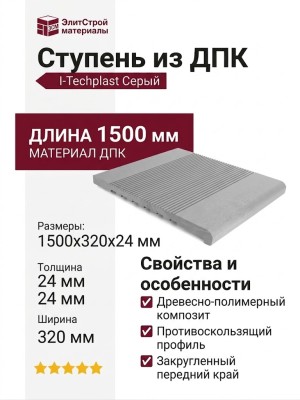Ступень ДПК I-Techplast Серый