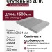 Ступень ДПК I-Techplast Серый