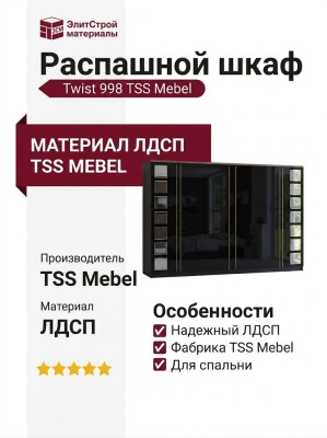 Распашной шкаф Twist 998
