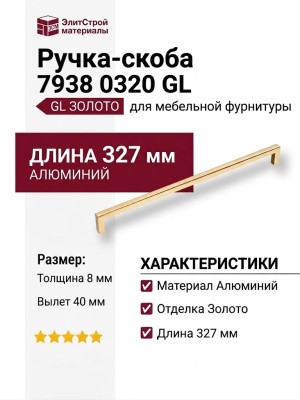 Ручка скоба 7938 0320 GL, материал Алюминий, отделка Золото, 327*8*40 мм