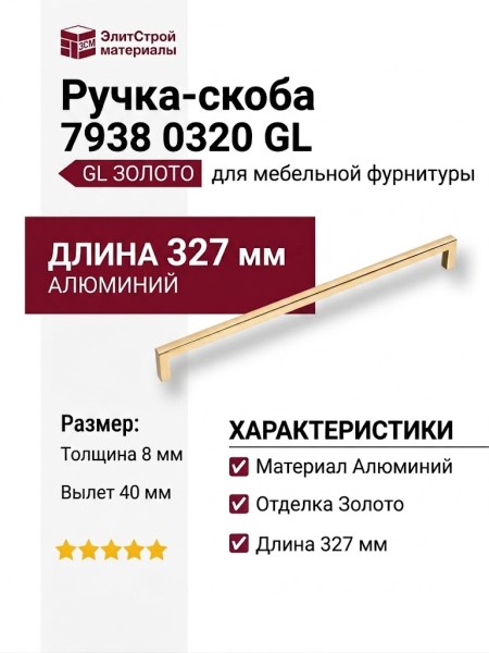 Ручка скоба 7938 0320 GL, материал Алюминий, отделка Золото, 327*8*40 мм