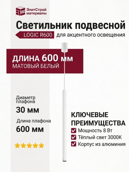Светильник подвесной LOGIC R600 8.30 WB + BASE N