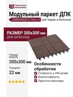 Модульный паркет ДПК GRINDERDECO Люкс 8 в цвете Шоколад