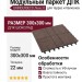 Модульный паркет ДПК GRINDERDECO Люкс 8 в цвете Шоколад