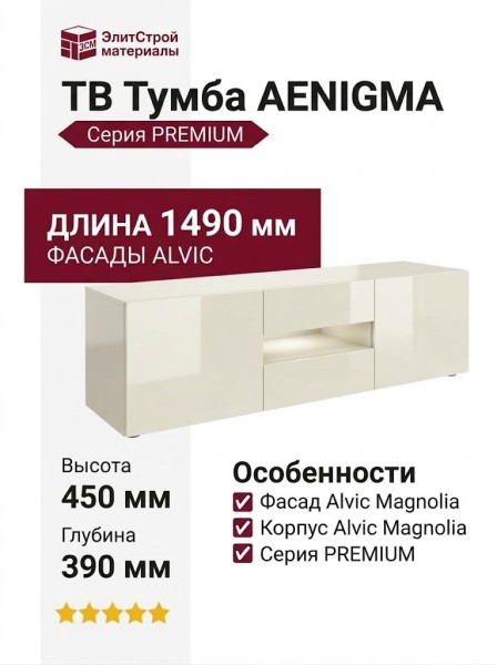 ТВ Тумба  AENIGMA