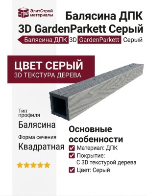 Балясина ДПК 3D GardenParkett Серый
