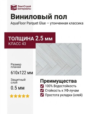 Виниловый пол AquaFloor коллекция Parquet Glue AF2501PG