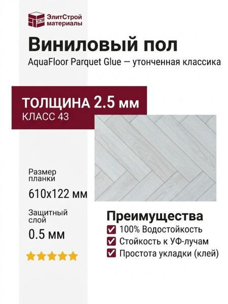 Виниловый пол AquaFloor коллекция Parquet Glue AF2501PG