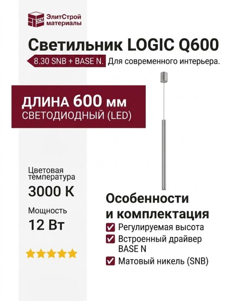 Светильник подвесной LOGIC Q600 8.30 SNB + BASE N
