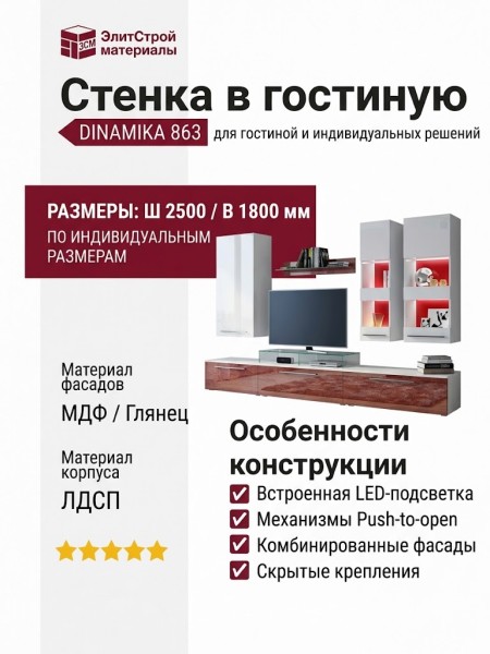 Стенка в гостиную DINAMIKA 863