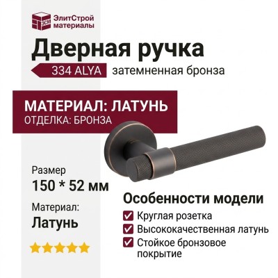 Дверная ручка на круглой розетке 334 ALYA ЗАТЕМНЕННАЯ БРОНЗА, материал Латунь, отделка Бронза, 150*52 мм